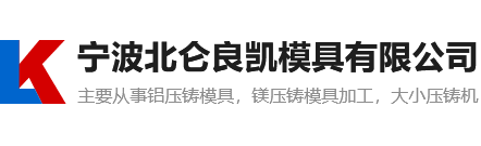 寧波北侖良凱模具有限公司