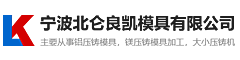 寧波北侖良凱模具有限公司
